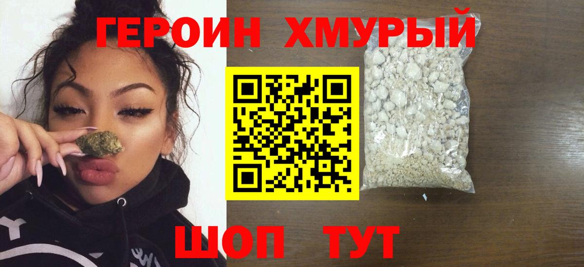 ГЕРОИН хмурый Кондопога